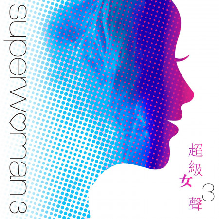 超級女聲 3 專輯封面