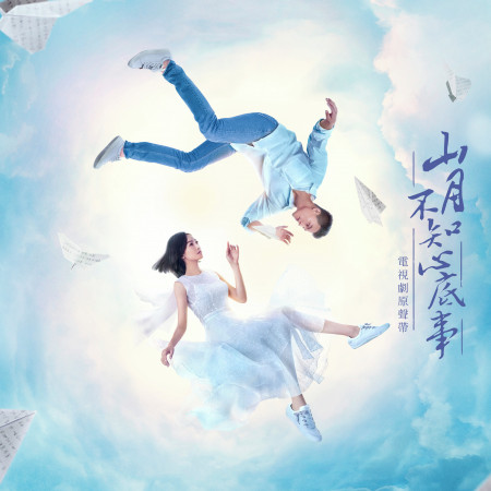 《山月不知心底事》電視原聲帶