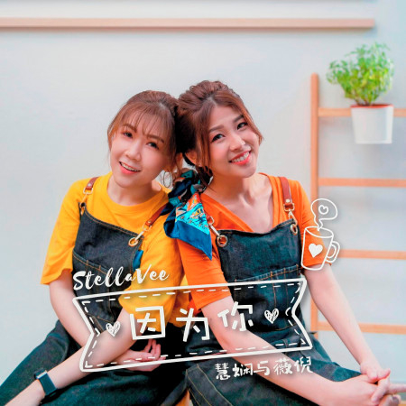 因為你