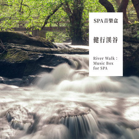 SPA音樂盒:健行溪谷