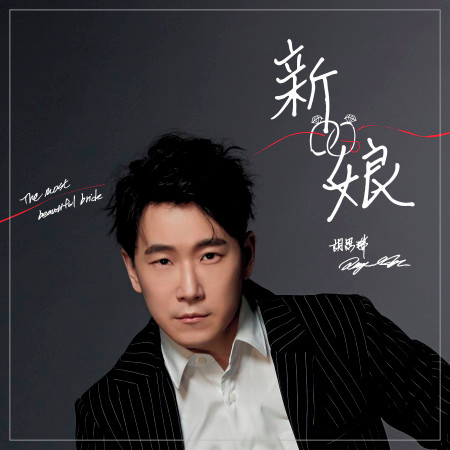 新娘 The Most Beautiful Bride