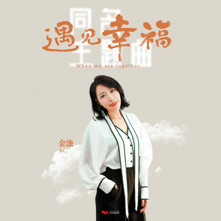 遇見幸福 (電視劇《遇見幸福》同名主題曲)