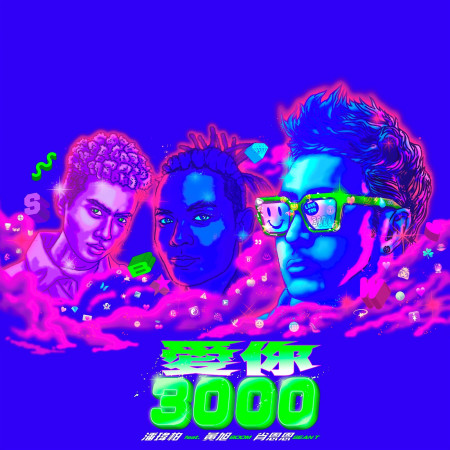 愛你 3000 (feat. 黃旭 & 肖恩恩) 專輯封面
