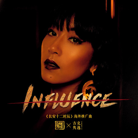 Influence (影視劇《長安十二時辰》海外推廣曲) 專輯封面