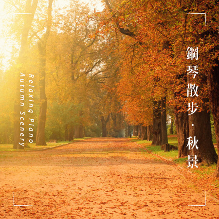 鋼琴散步：秋景