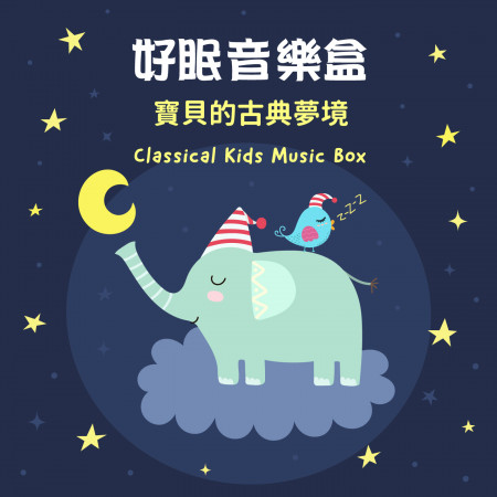 好眠音樂盒：寶貝的古典夢境