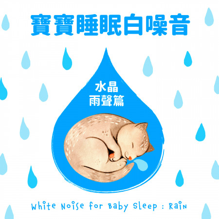 寶寶睡眠白噪音：水晶雨聲篇 專輯封面