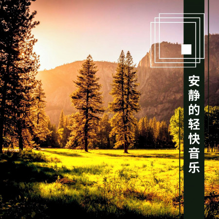 安靜的輕快音樂: 清淨的安寧大自然音樂和森林聲音