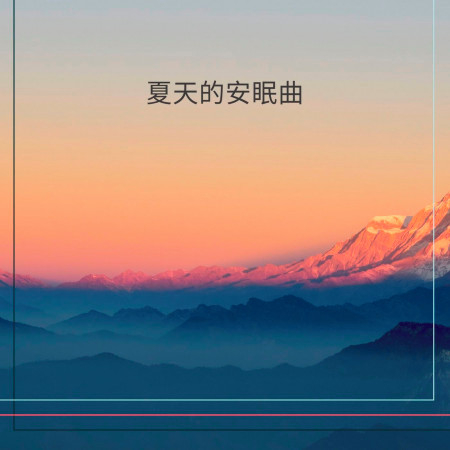 夏天的安眠曲: 涼快的夏天音樂爲了看書，讀書，上班