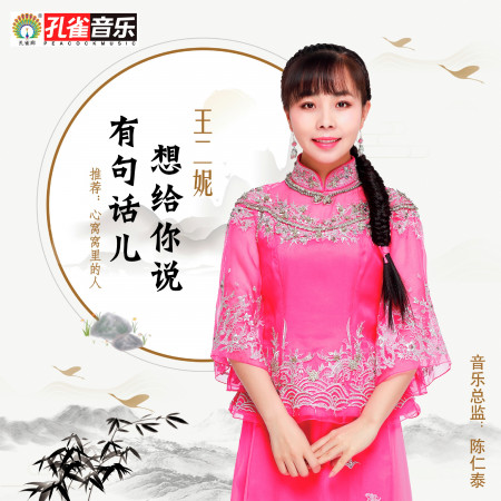 有句話兒想給你說