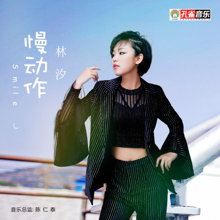 愛就是現在 - 林汐 - 愛就是現在專輯 - LINE MUSIC