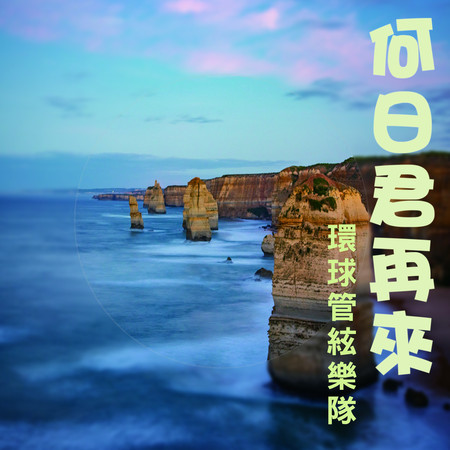 何日君再來