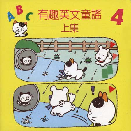 ABC有趣英文童謠4（上集）
