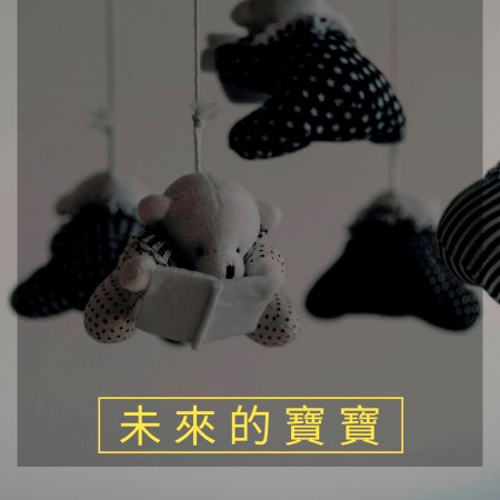 愛聽的安眠曲