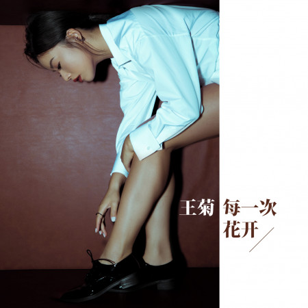 每一次花開