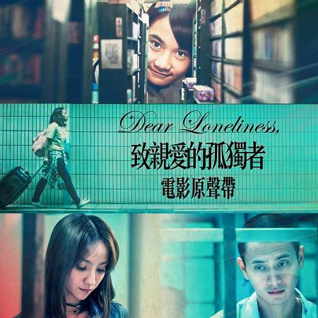《致親愛的孤獨者》電影原聲帶