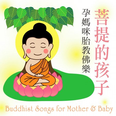 菩提的孩子 / 孕媽咪胎教佛樂