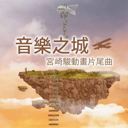 音樂之城 / 宮崎駿動畫片尾曲