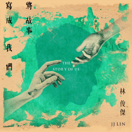 將故事寫成我們