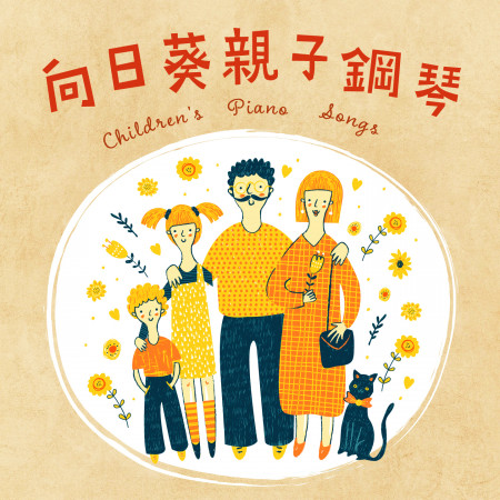 向日葵親子鋼琴