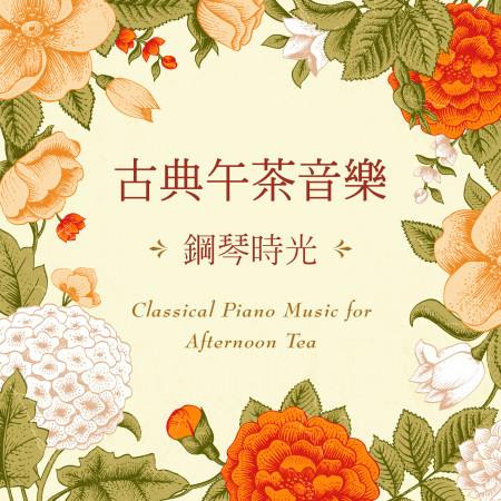 古典午茶音樂：鋼琴時光 專輯封面