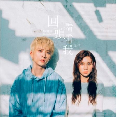 回頭看看我