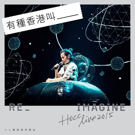 十八種香港 Reimagine HK 2015 專輯封面
