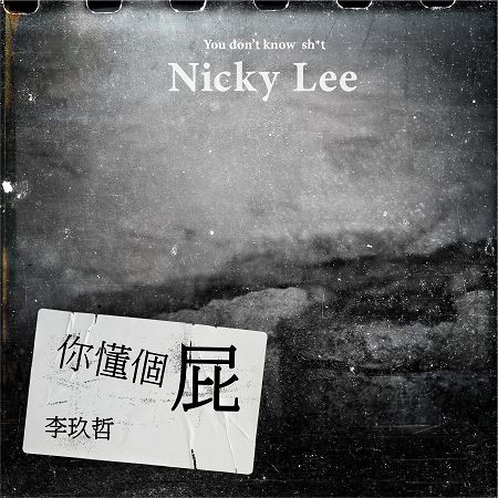 你懂個屁You don't know sh*t