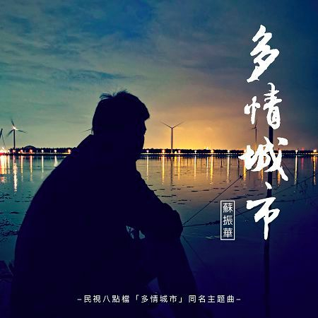 多情城市(民視八點檔《多情城市》同名主題曲)