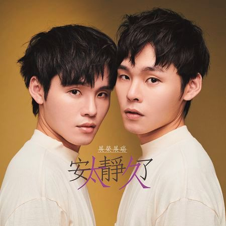 安靜了太久 Not anymore (電影《藍波:最後一滴血》中文宣傳曲)