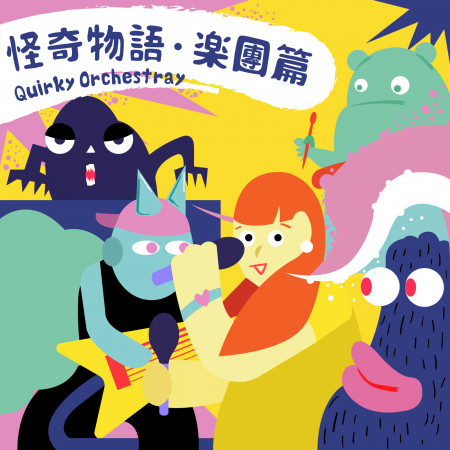 怪奇物語．樂團篇    Quirky Orchestra