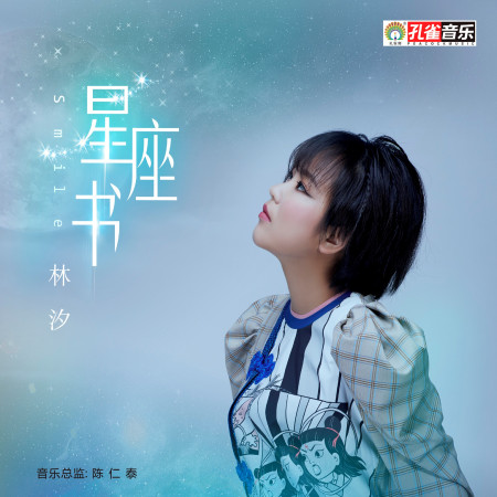 星座書專輯 - 林汐 undefined - LINE MUSIC