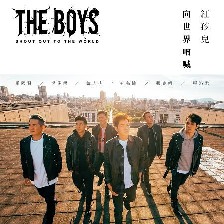 Shout Out to The World 向世界吶喊