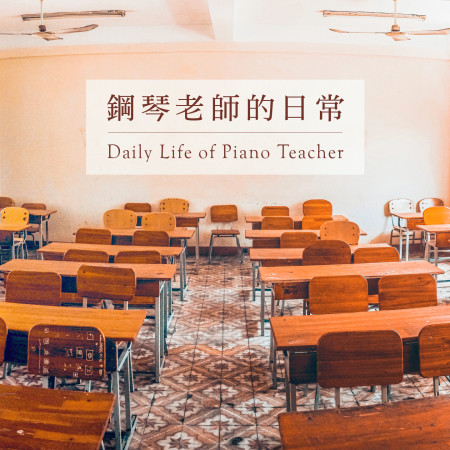 鋼琴老師的日常 (Daily Life of Piano Teacher)