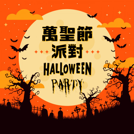 萬聖節派對 (Halloween Party)