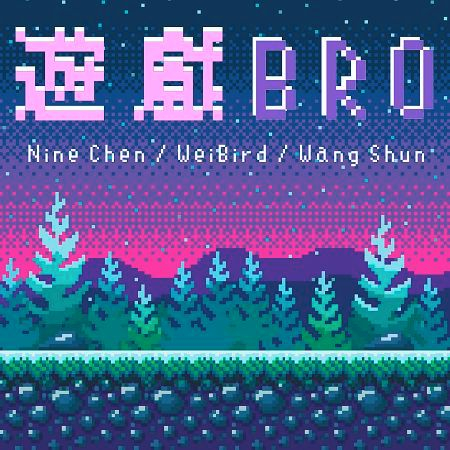 遊戲Bro ft. 韋禮安 WeiBird ft. 王舜 Wang Shun
