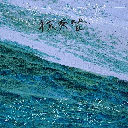 掠交替 靄靄微光版