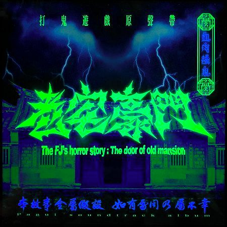 跳舞 血肉果汁機 血肉講鬼 老宅豪門專輯 Line Music 跳舞 血肉果汁機 血肉講鬼 老宅豪門專輯 Line Music