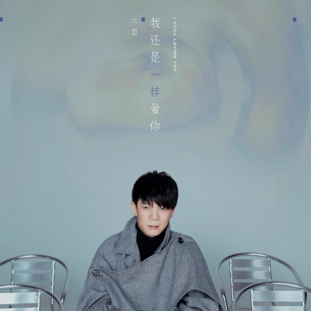 我還是一樣愛你