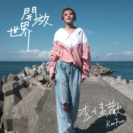 開放世界