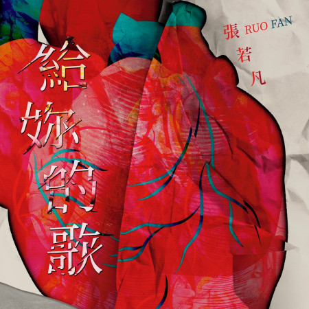 給妳的歌 (戲劇<網紅的瘋狂世界>插曲)