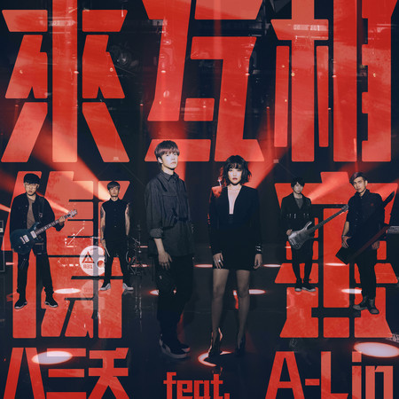 來互相傷害 (feat. A-Lin)