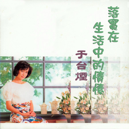 落實在生活中的情愫
