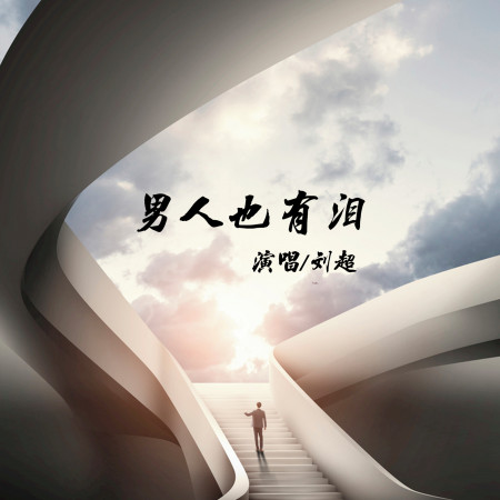 男人也有淚