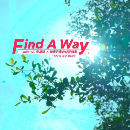 Find a Way (和泰汽車公益夢想家)