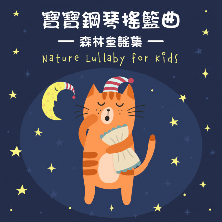 寶寶鋼琴搖籃曲:森林童謠集 (Nature Lullaby for Kids)