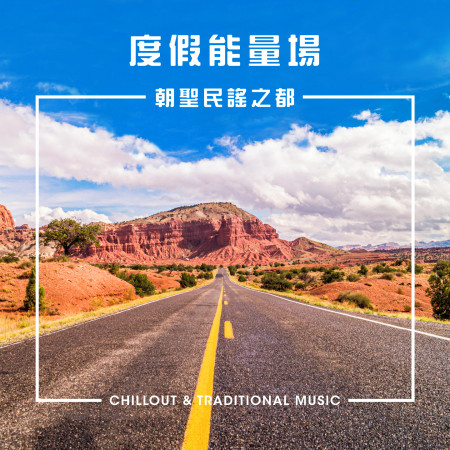 度假能量場：朝聖民謠之都 (Chillout & Traditional Music)