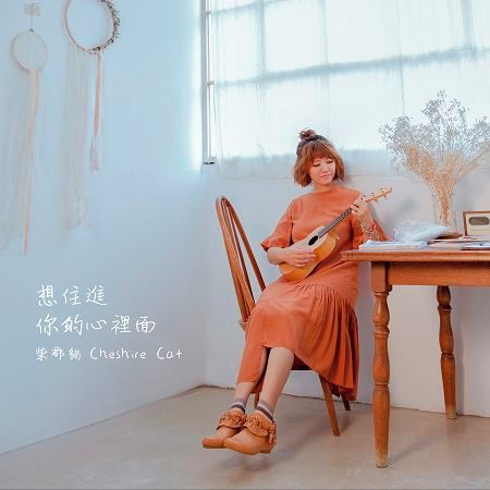 想住進你的心裡面