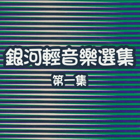 銀河輕音樂選集第一集