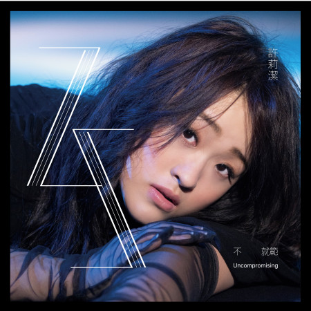 不就範 (Uncompromising)